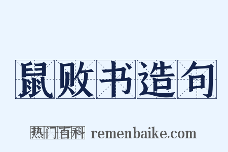 鼠败书造句是什么意思的图片